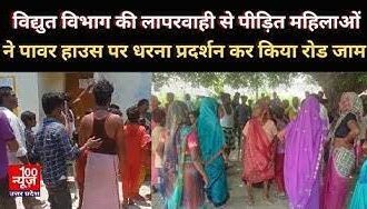 हरदोई: विद्युत विभाग की लापरवाही से पीड़ित महिलाओं ने पावर हाउस पर धरना प्रदर्शन कर किया रोड जाम
