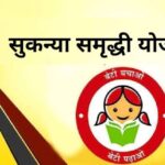 Sukanya Samriddhi Yojana: सरकार ने सुकन्या समृद्धि योजना की ब्याज दर बढ़ाई; नई दरें यहां देखें...