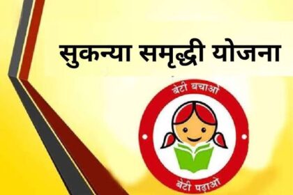 Sukanya Samriddhi Yojana: सरकार ने सुकन्या समृद्धि योजना की ब्याज दर बढ़ाई; नई दरें यहां देखें...