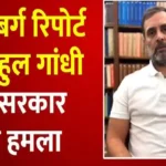 हिंडनबर्ग की रिपोर्ट पर राहुल गांधी ने रिटेल इन्वेस्टर्स को आगाह कर (सेबी) चीफ माधबी पुरी बुच पर साधा निशाना