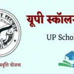 छात्रवृत्ति का लाभ लेने के लिए इस तारीख तक करें ऑनलाइन आवेदन, जाने आवेदन की पूरी प्रक्रिया
