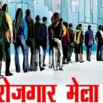 Hardoi: 29 अगस्त को होगा एक दिवसीय रोजगार मेले का आयोजन:- जिला सेवायोजन अधिकारी