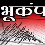 भूकंप