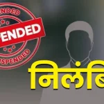 Lakhimpur-Kheri News: भूमि पैमाइश में लापरवाही बरतने पर एक आईएएस, तीन पीसीएस निलंबित