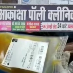 कौशाम्बी के निजी अस्पताल में मरीज को डेंगू का डर दिखाकर चढ़ा दिया नकली प्लेटलेट्स, डीएम ने जांच के दिये आदेश