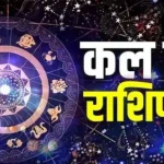 कल का राशिफल 7 जनवरी 2025: कैसा रहेगा कल का दिन, जानें राशिफल और उपाय