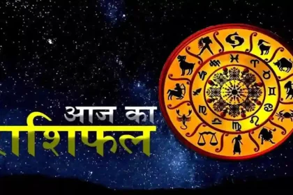 आज का राशिफल 6 जनवरी 2025: जानिए कैसा रहेगा आज का दिन, पढ़ें राशिफल और उपाय