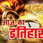 आज का इतिहास (Today's History): 8 फरवरी का इतिहास