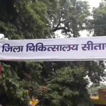 सीतापुर को मिलेगा नया जिला अस्पताल, 200 बेड के इस अस्पताल के निर्माण की कुल लागत 99.39 करोड़ रुपए