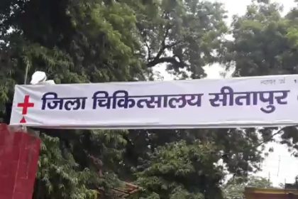 सीतापुर को मिलेगा नया जिला अस्पताल, 200 बेड के इस अस्पताल के निर्माण की कुल लागत 99.39 करोड़ रुपए