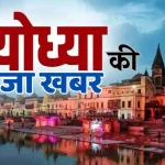 कल अयोध्या दौरे पर रहेंगे सीएम योगी, अयोध्या धाम स्थित संत गुरु रविदास सत्संग भवन का करेंगे लोकार्पण